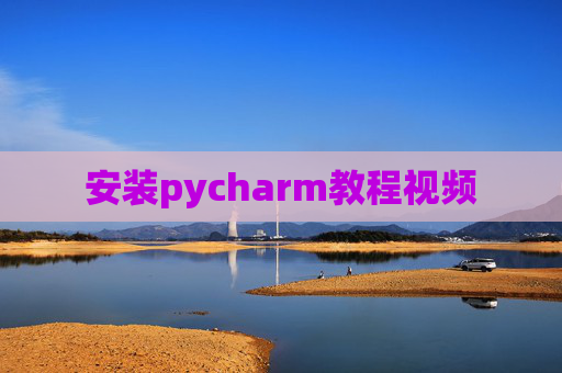 安装pycharm教程视频 安装pycharm教程视频