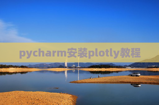 pycharm安装plotly教程 pycharm安装plotly教程